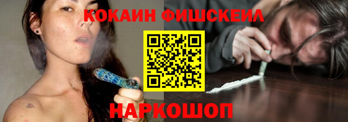 Кокаин Fish Scale  Вход с VPN  Миасс 